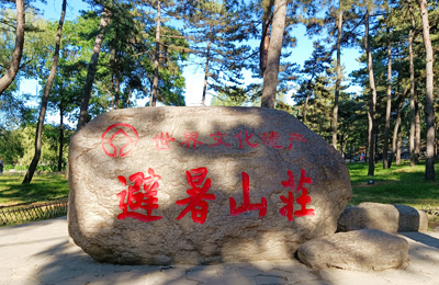 承德避暑山庄门票